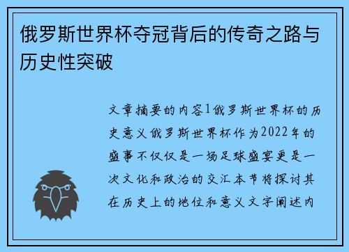 俄罗斯世界杯夺冠背后的传奇之路与历史性突破